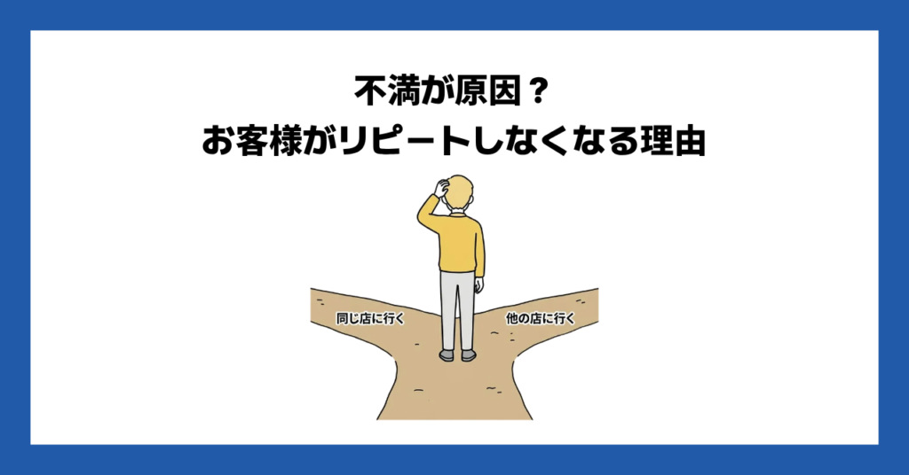 不満が原因？お客様がリピートしなくなる理由