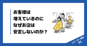 お客様は増えているのになぜお店は安定しないのか？