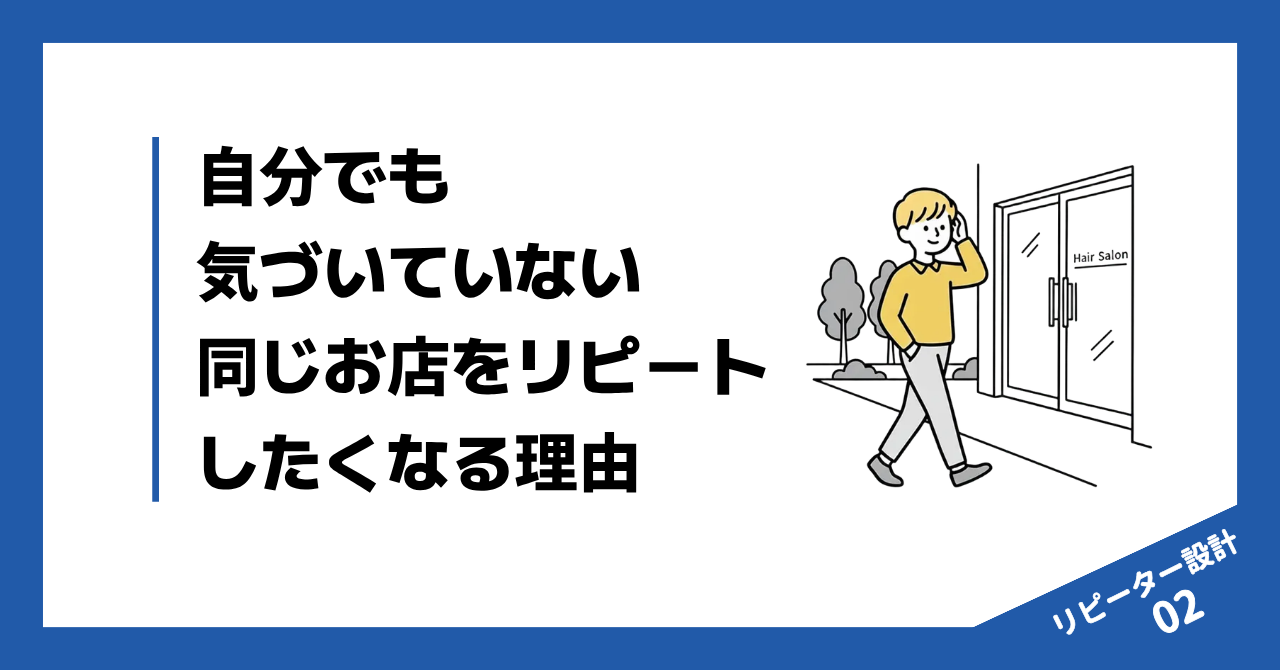 自分でも気づいていない同じお店をリピートしたくなる理由