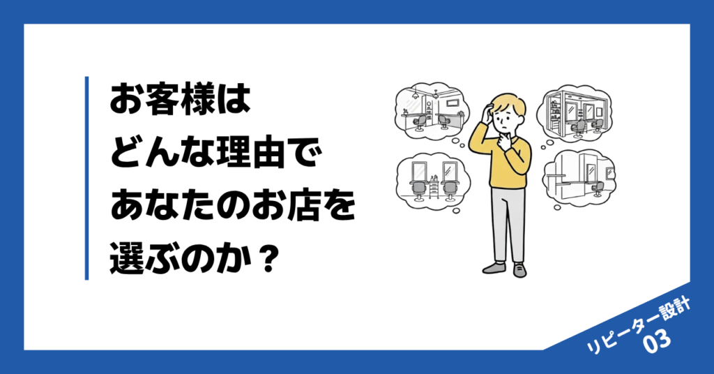お客様はどんな理由であなたのお店を選ぶのか?