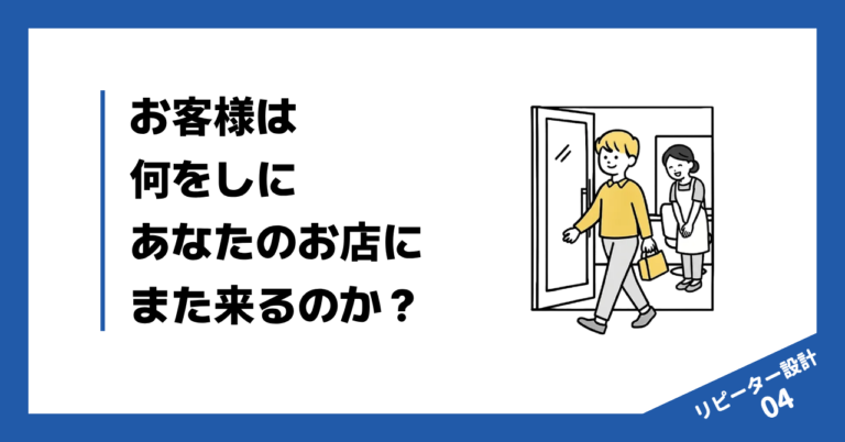 お客様は何をしにあなたのお店にまた来るのか？