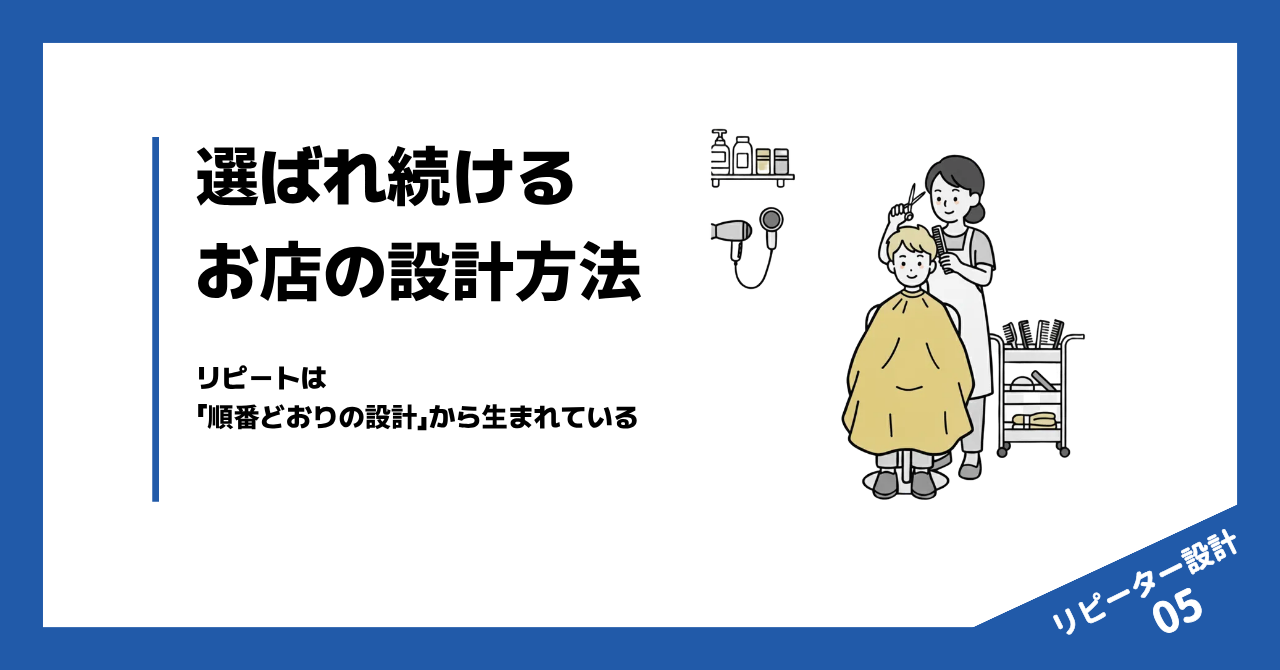選ばれ続けるお店の設計方法
