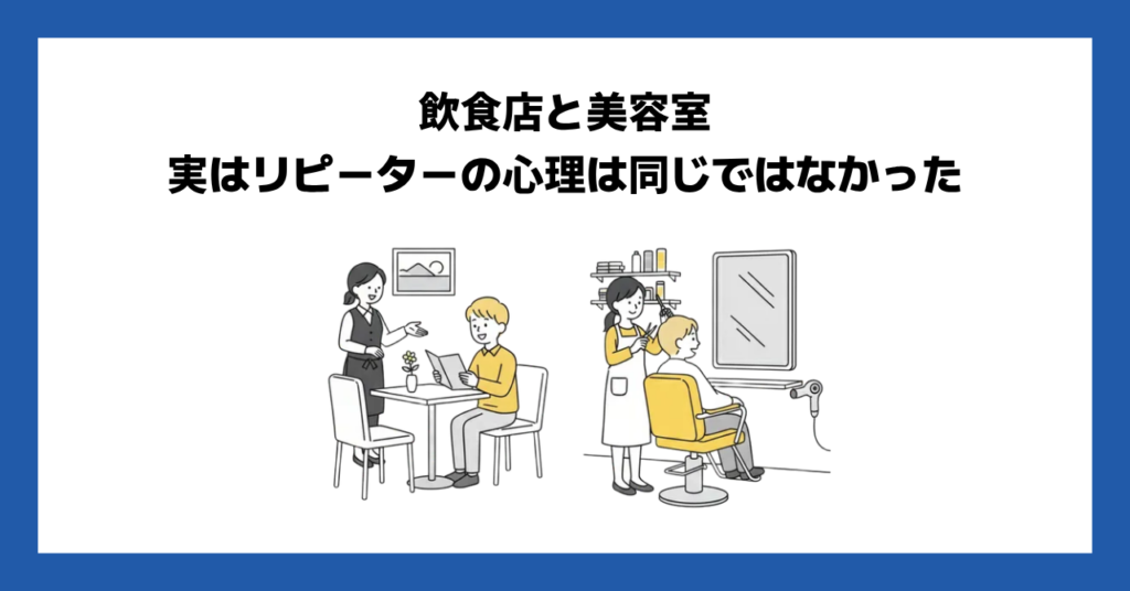 飲食店と美容室、実はリピーターの心理は同じではなかった