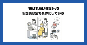 「選ばれ続ける設計」を仮想美容室で具体化してみる