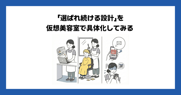 「選ばれ続ける設計」を仮想美容室で具体化してみる