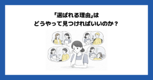 「選ばれる理由」はどうやって見つければいいのか？