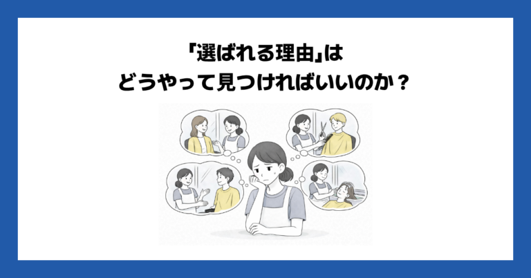 「選ばれる理由」はどうやって見つければいいのか？