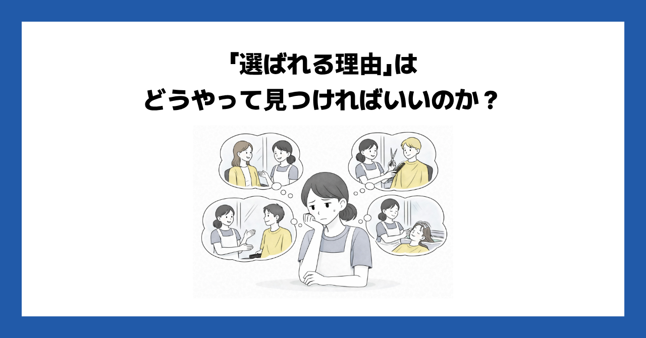 「選ばれる理由」はどうやって見つければいいのか？